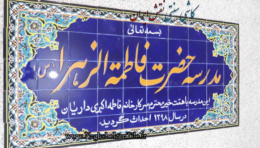 تابلوی سردر مدرسه خیریه حضرت  زهرا|کاشی سنتی نقش ایران 